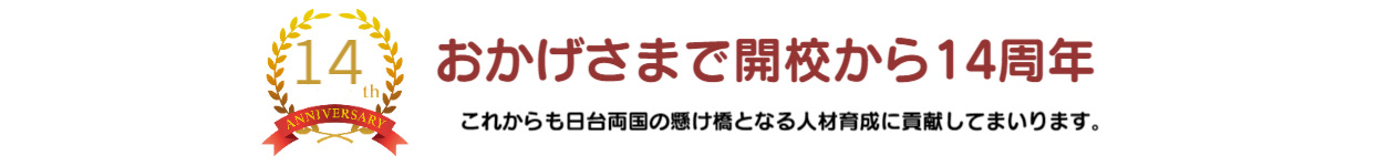 台湾華語教学センターは開校からおかげさまで10周年。