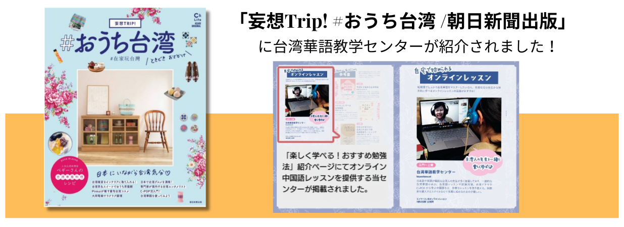 「妄想Trip! #おうち台湾 /朝日新聞出版」に台湾華語教学センターが紹介されました!!「楽しく学べる!おすすめ勉強法」紹介ページにてオンライン中国語レッスンを提供する当センターが掲載されました。