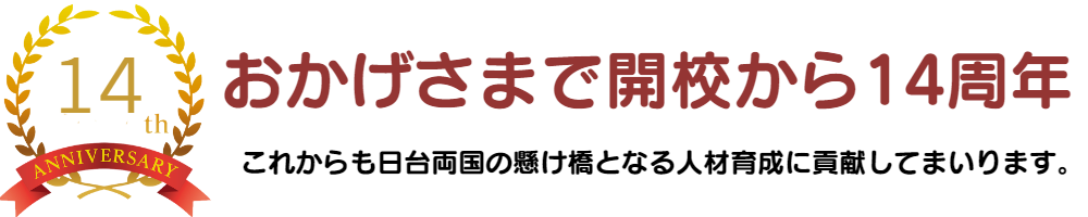 台湾華語教学センターは開校からおかげさまで10周年。