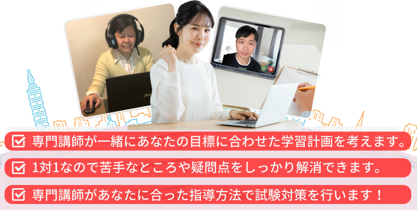 担当講師が一緒にあなたの目標に合わせた学習計画を考えます。1対1なので苦手なところや疑問点をしっかり解消できます。担当講師があなたに合った指導方法で試験対策を行います!