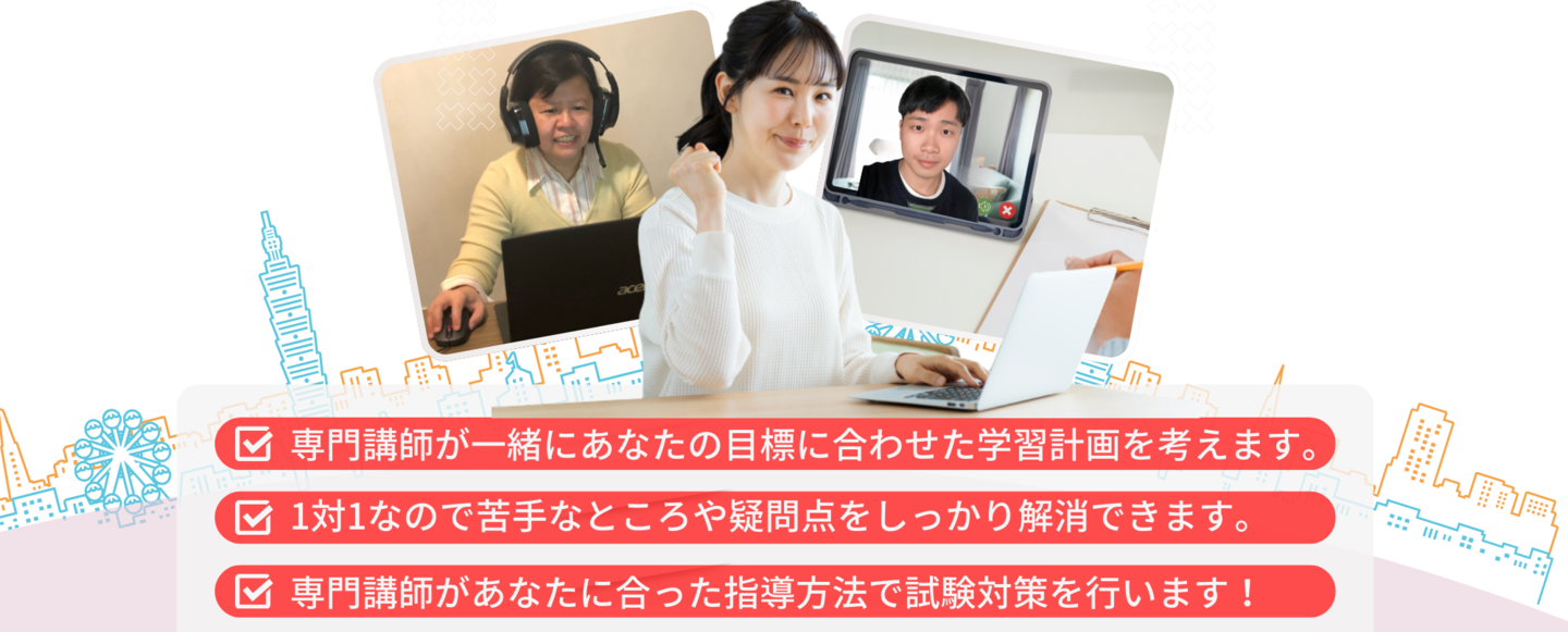 担当講師が一緒にあなたの目標に合わせた学習計画を考えます。1対1なので苦手なところや疑問点をしっかり解消できます。担当講師があなたに合った指導方法で試験対策を行います!