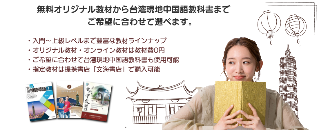 無料オリジナル中国語教材から現地語学学校使用中国語教材までご希望に合わせて選べます。入門~上級レベルまで各対応教科書をラインナップ。中国語のレベルアップ・試験対策・各中国語試験にも対応。