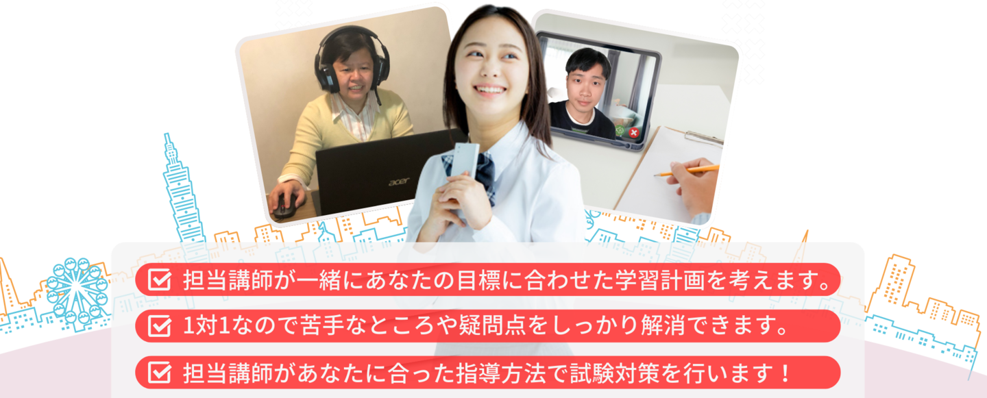 担当講師が一緒にあなたの目標に合わせた学習計画を考えます。1対1なので苦手なところや疑問点をしっかり解消できます。担当講師があなたに合った指導方法で試験対策を行います!